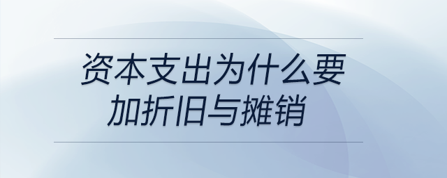 资本支出为什么要加折旧与摊销