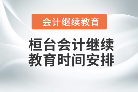 2024年桓台东奥会计继续教育时间安排