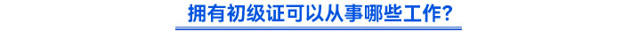 拥有初级证可以从事哪些工作？