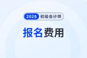 2025年各地区初级会计师报名费多少钱？