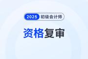 2025年初级会计报名审核要多久？