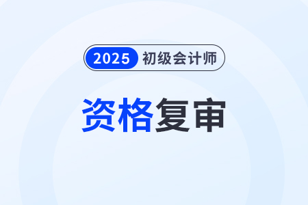 2024年湖北省初级会计考后审核什么时候开始？