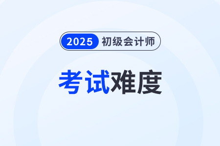 2025年初级会计职称好考吗？通过率高吗？