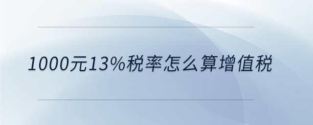 1000元13%税率怎么算增值税