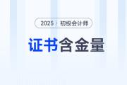 初级会计百科系列：新手考生想了解的证书含金量就在这里！