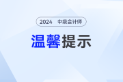 2024年中级会计考试全攻略：考前准备、考中应对、考后注意温馨提示