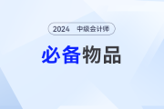 2024年中级会计考试必备清单：这些东西不能带！