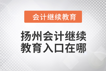 2024年扬州会计继续教育入口在哪？