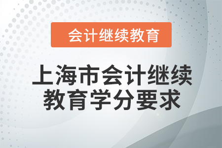 2024年上海市会计继续教育东奥学分要求