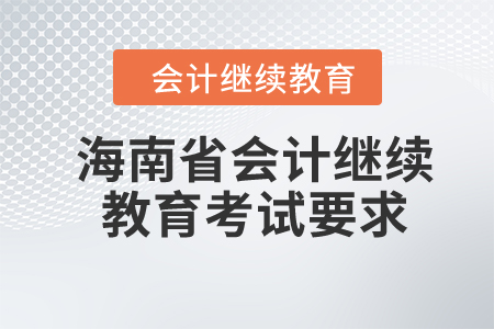 2024年海南省会计继续教育考试要求