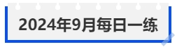 中级会计2024年9月每日一练