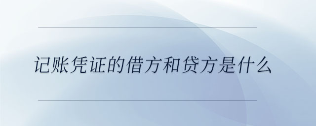 记账凭证的借方和贷方是什么