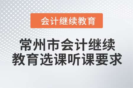 2024年常州市会计继续教育选课听课要求