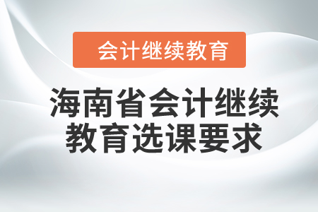 2024年海南省会计继续教育选课要求