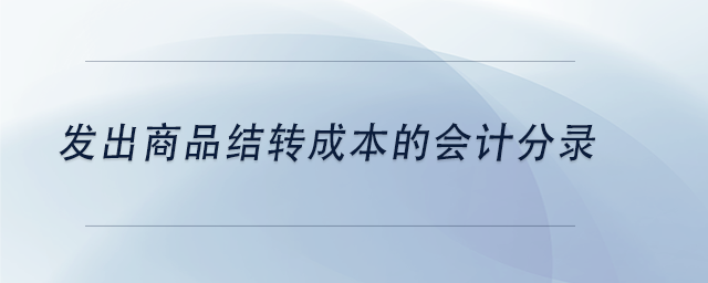 中级会计发出商品结转成本的会计分录