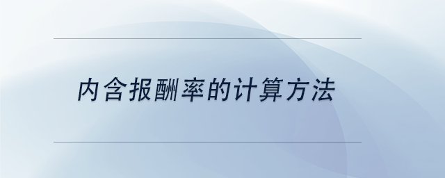 中级会计内含报酬率的计算方法