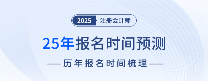 什么时候开始报名？25年注册会计师考试报名时间预测！