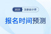 什么时候开始报名？25年注册会计师考试报名时间预测！