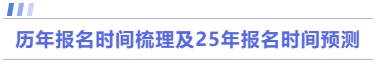 历年报名时间梳理及25年报名时间预测