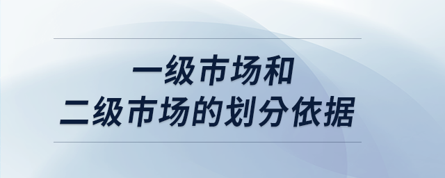 一级市场和二级市场的划分依据