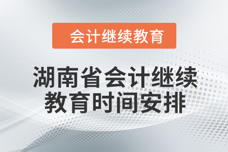 2024年湖南省会计继续教育时间安排