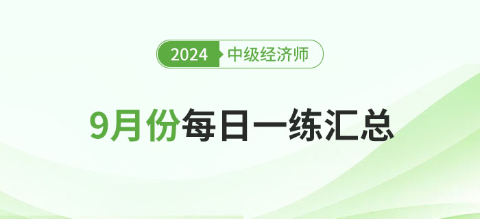 2024年中级经济师9月份每日一练汇总