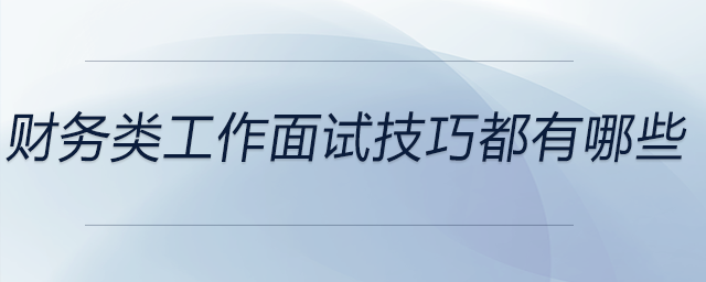 财务类工作面试技巧都有哪些？前来关注！