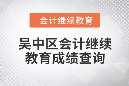 2024年吴中区会计人员继续教育成绩查询方式