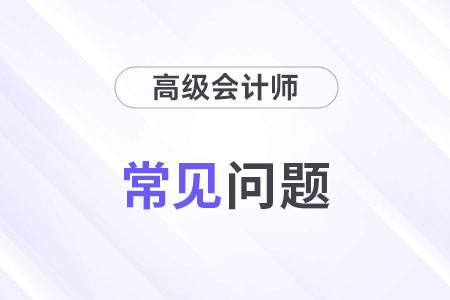 高级会计师考试题型2025年什么样？