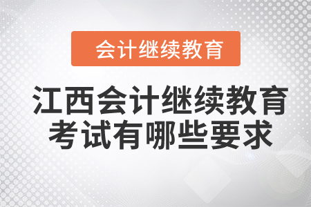 2024年江西会计继续教育考试有哪些要求？