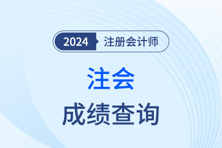 cpa历年成绩公布时间？