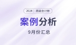 2024年高级会计师考试9月份案例分析汇总