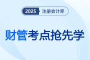 财务管理的目标_2025注会《财管》考点抢先学