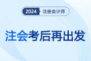 注会考后“空心症”？三大方向为头脑填充满足感