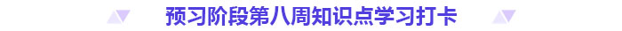 预习打卡！2025年《高级会计实务》第八周知识点汇总