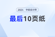 考前拉分，中级会计考前最后10页纸免费公开！