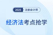 法律关系的主体_25年注册会计师经济法考点抢学