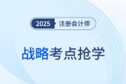 战略管理的特征_25年注册会计师战略考点抢学