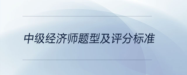 中级经济师题型及评分标准