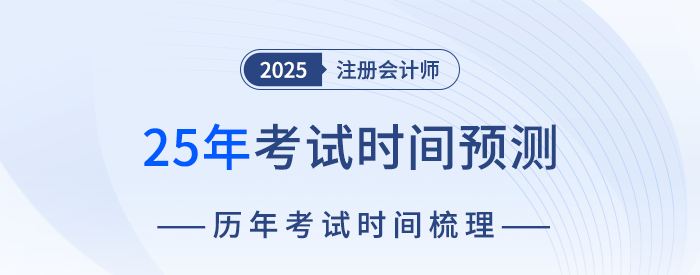 2025年注会考试时间预测！8月下旬举办考试可能性最大