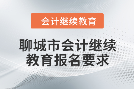 2024年聊城市会计人员继续教育报名要求