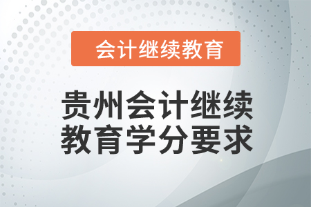 2024年贵州会计继续教育课程学分要求