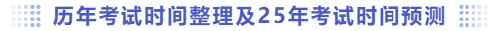 历年考试时间整理及25年考试时间预测