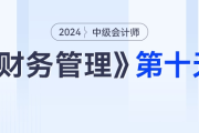 学习打卡第十天_中级会计《财务管理》最后一轮全面复习