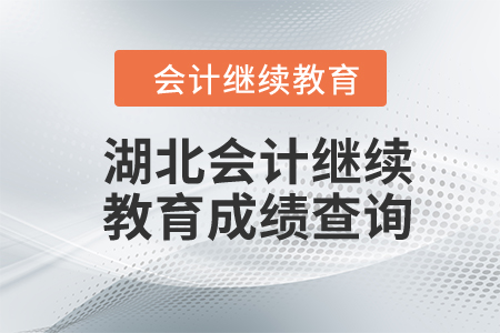 2024年湖北会计继续教育成绩查询