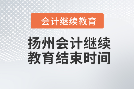 2024年扬州会计继续教育结束时间