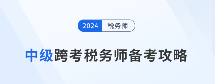 税务师备考正酣，中级考生准备好迎接新挑战了吗？