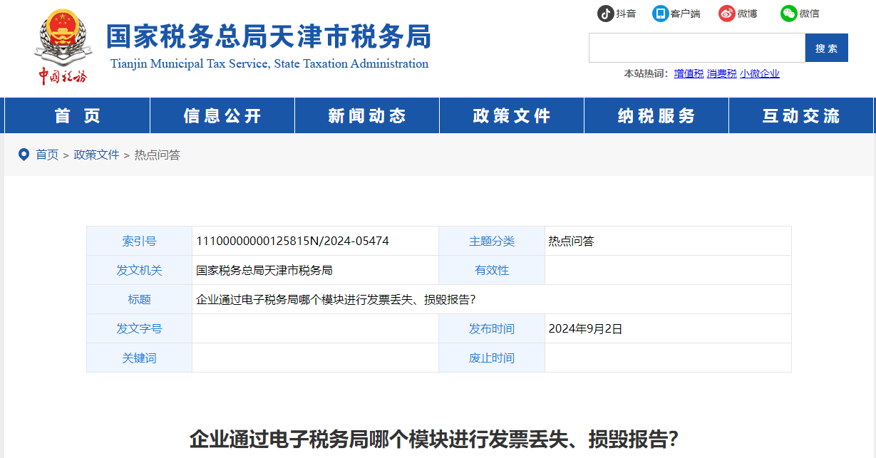 企业通过电子税务局哪个模块进行发票丢失、损毁报告