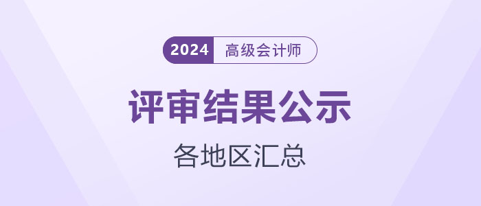 2024年各地区高级会计师评审结果公示汇总