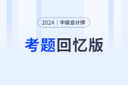 2024年中级会计考试考题及答案解析汇总（考生回忆版）